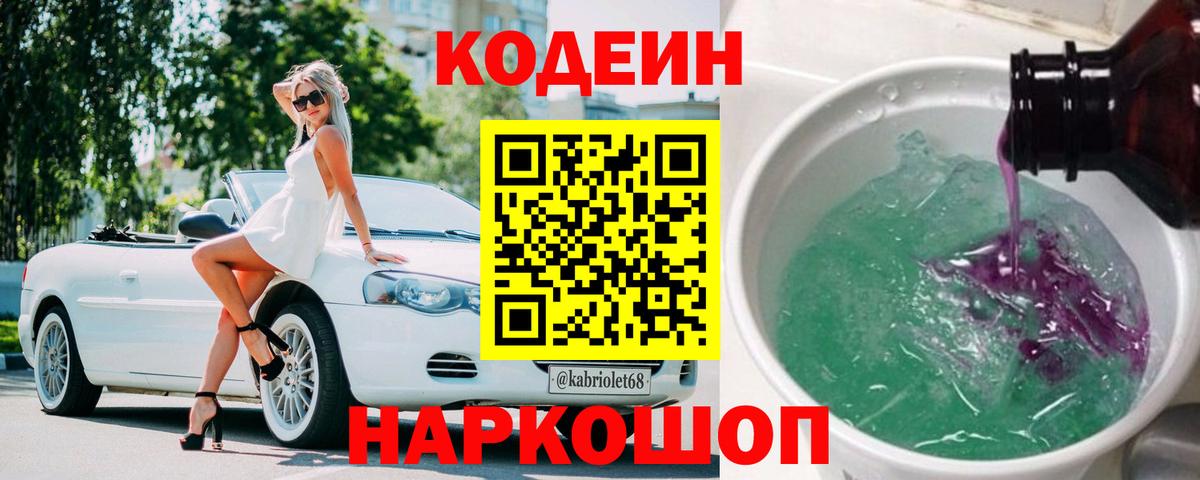 Codein напиток Lean (лин) Лобня